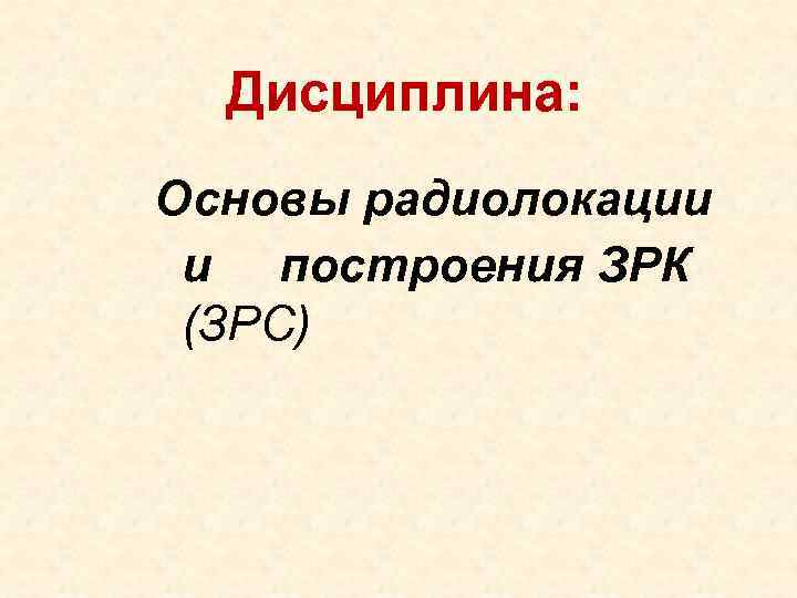  Дисциплина: Основы радиолокации и построения ЗРК (ЗРС) 