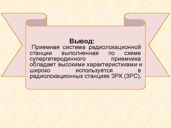   Вывод:  Приемная система радиолокационной станции  выполненная по  схеме супергетеродинного