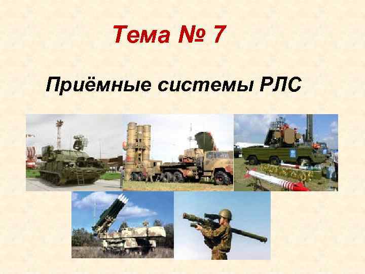  Тема № 7 Приёмные системы РЛС 