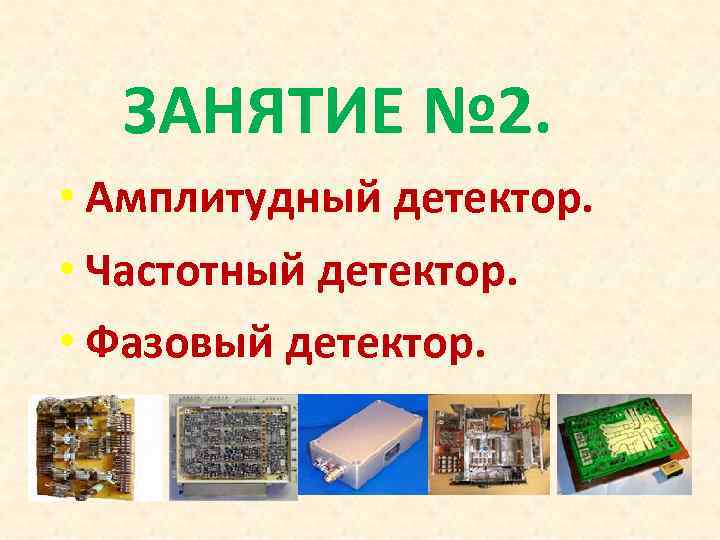  ЗАНЯТИЕ № 2.  • Амплитудный детектор.  • Частотный детектор.  •