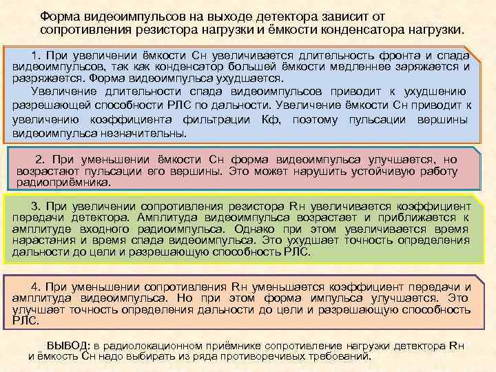   Форма видеоимпульсов на выходе детектора зависит от сопротивления резистора нагрузки и ёмкости