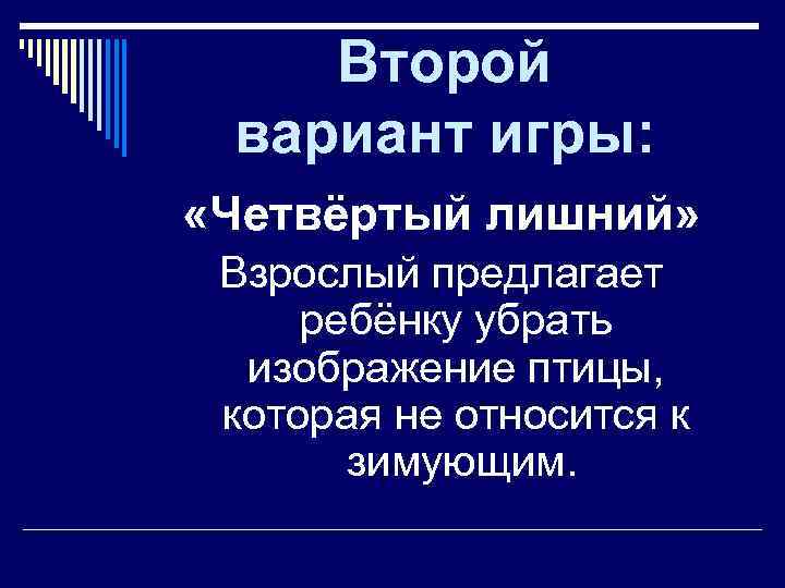   Второй вариант игры:  «Четвёртый лишний»  Взрослый предлагает  ребёнку убрать
