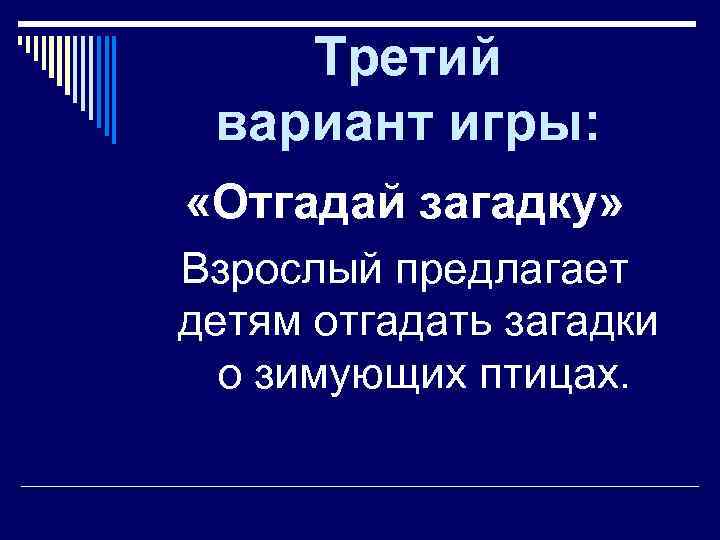   Третий вариант игры:  «Отгадай загадку» Взрослый предлагает детям отгадать загадки 
