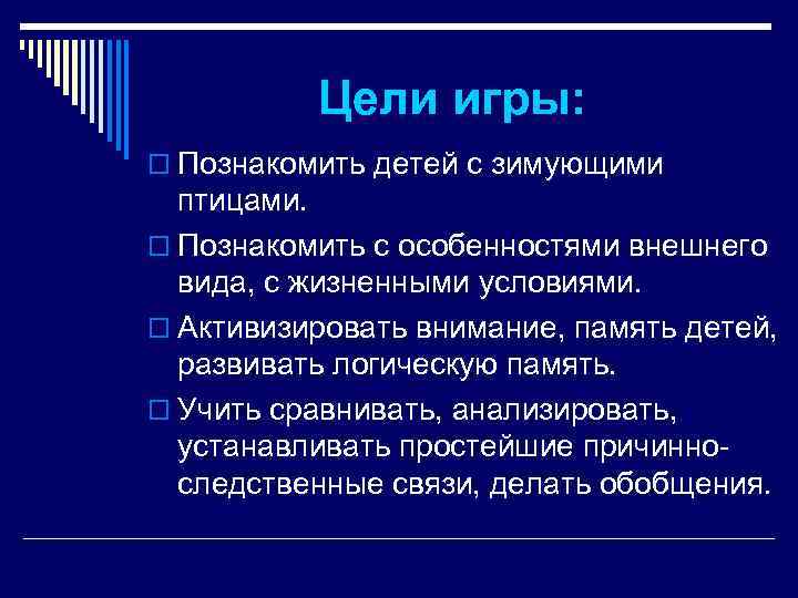    Цели игры: o Познакомить детей с зимующими  птицами. o Познакомить