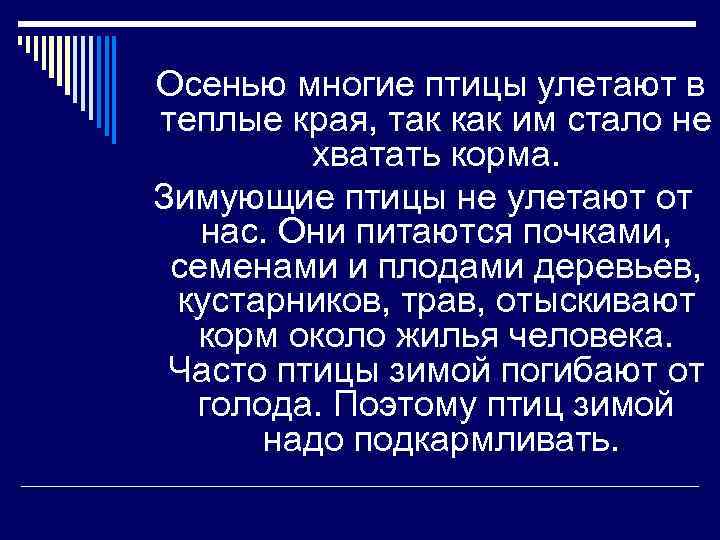  Осенью многие птицы улетают в  теплые края, так как им стало не