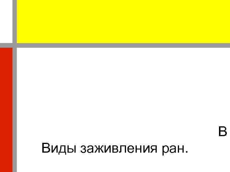     В Виды заживления ран. 