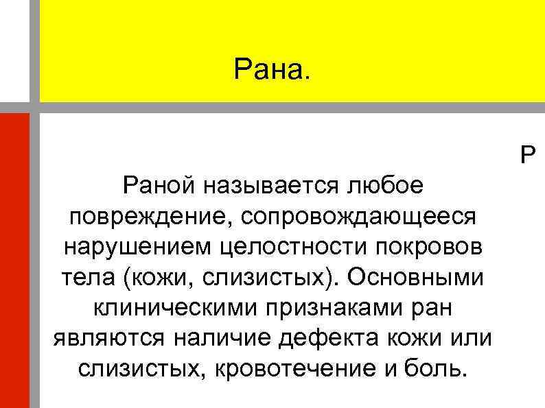    Рана.    Р  Раной называется любое  повреждение,