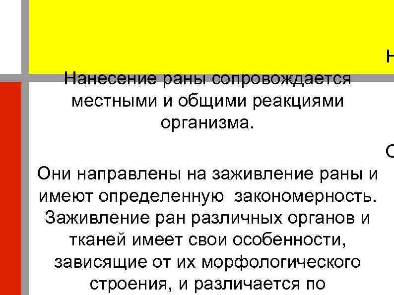        Н  Нанесение раны сопровождается  местными