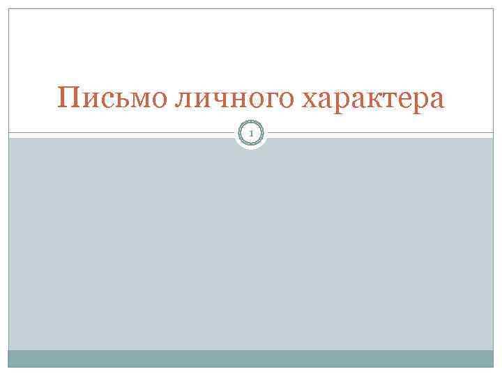 Письмо личного характера  1 