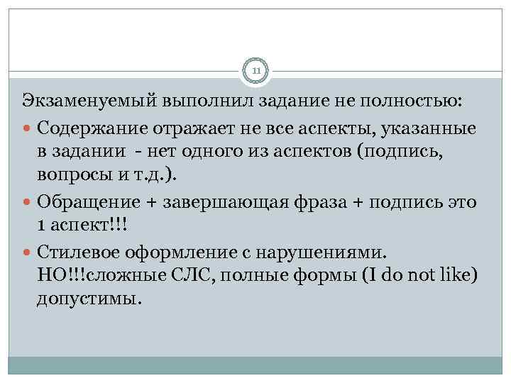     11 Экзаменуемый выполнил задание не полностью:  Содержание отражает не