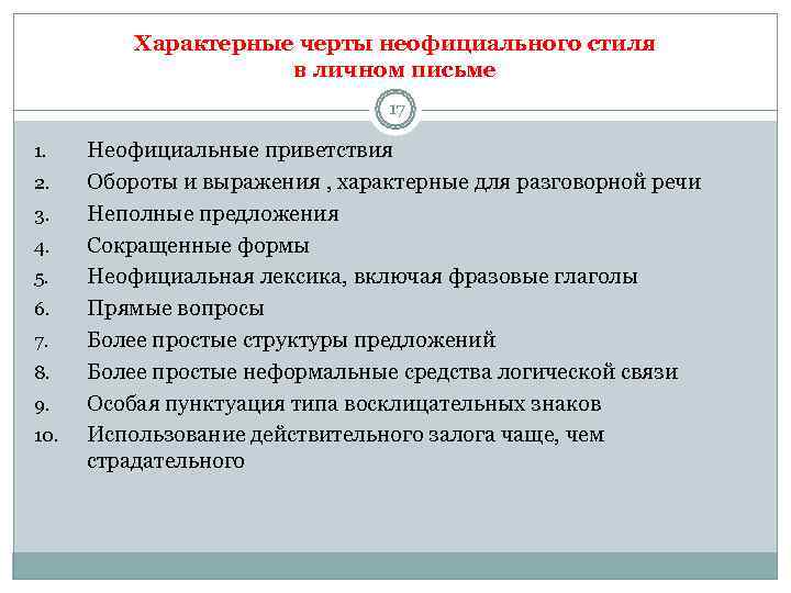    Характерные черты неофициального стиля    в личном письме 