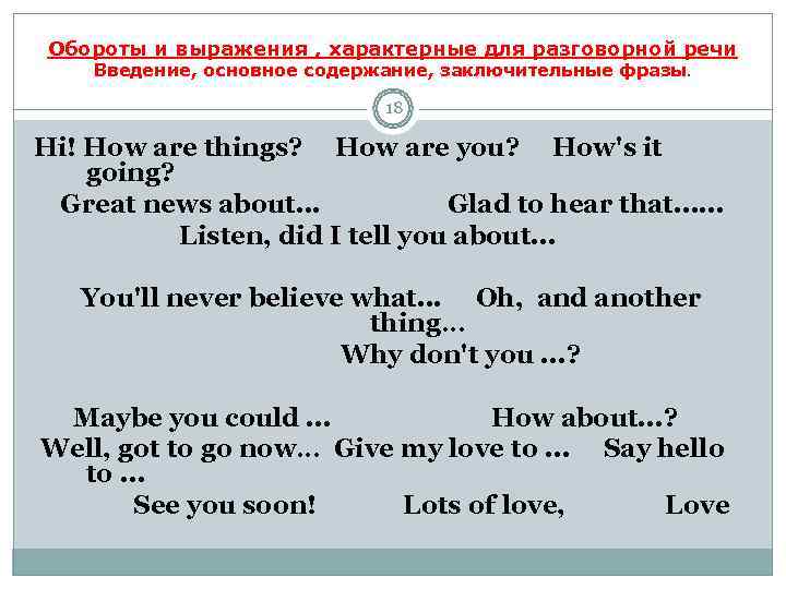  Обороты и выражения , характерные для разговорной речи  Введение, основное содержание, заключительные