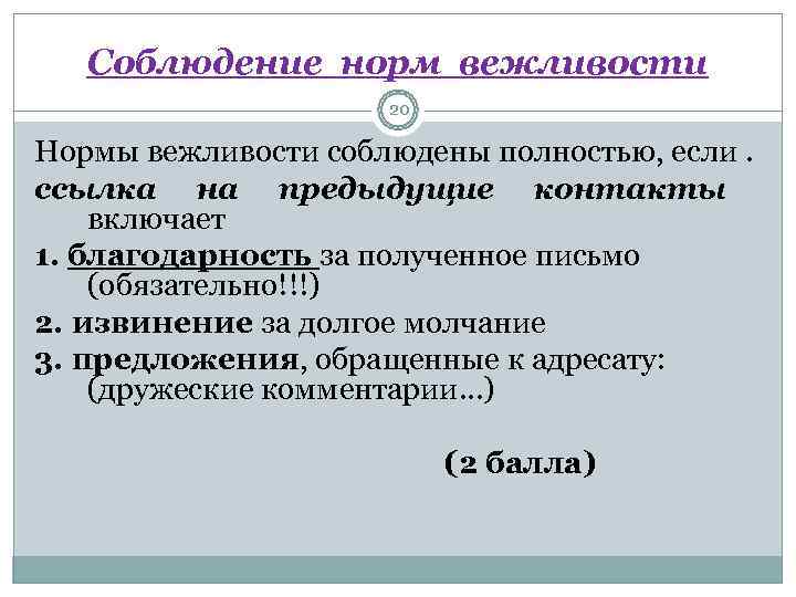  Соблюдение норм вежливости       20 Нормы вежливости соблюдены
