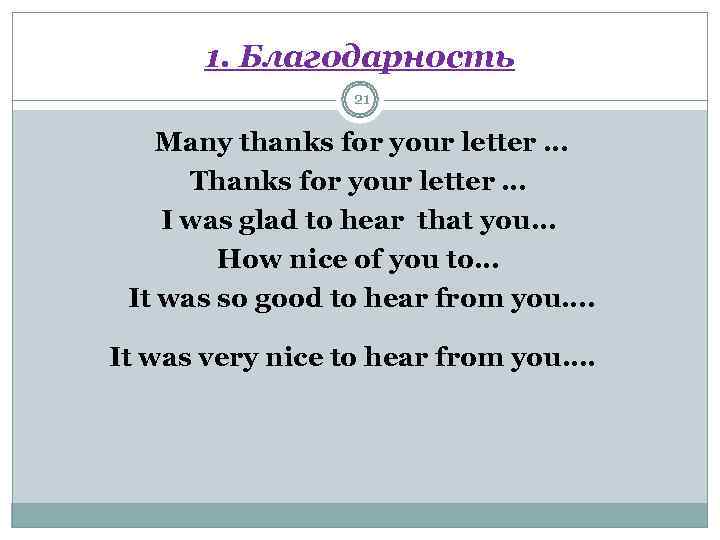   1. Благодарность    21  Many thanks for your letter