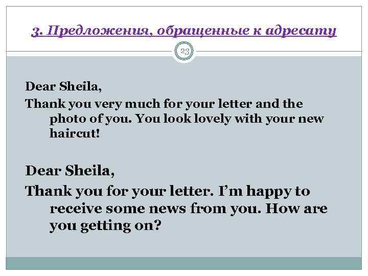 3. Предложения, обращенные к адресату     23  Dear Sheila, Thank