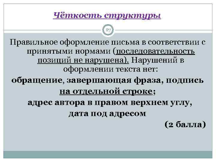   Чёткость структуры    27 Правильное оформление письма в соответствии