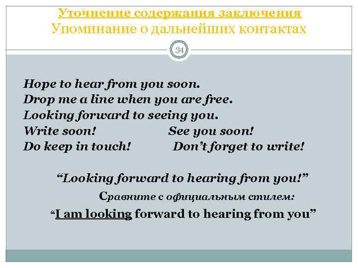   Уточнение содержания заключения  Упоминание о дальнейших контактах    