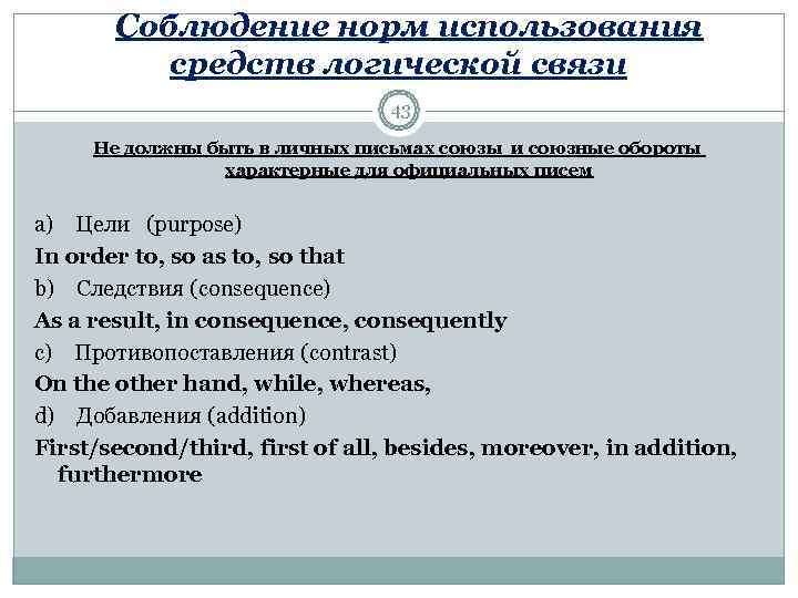    Соблюдение норм использования   средств логической связи   