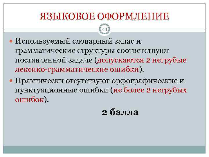    ЯЗЫКОВОЕ ОФОРМЛЕНИЕ       44  Используемый