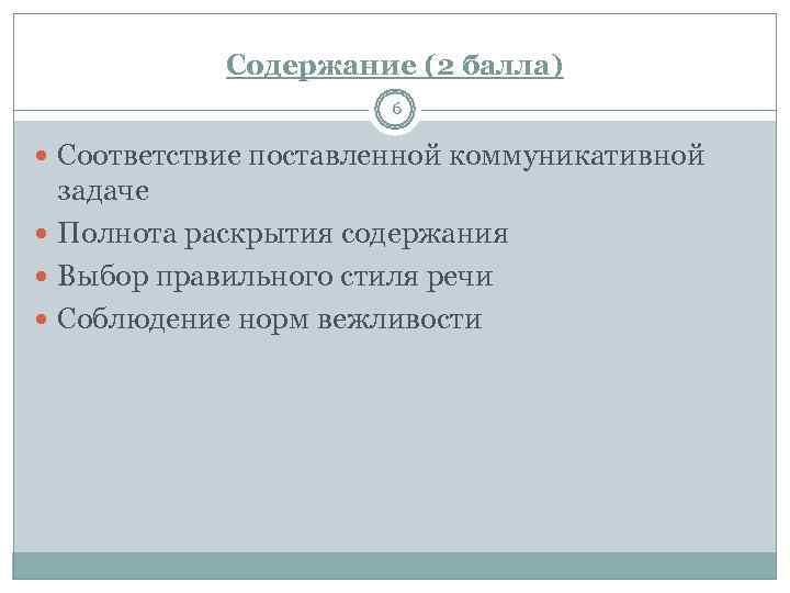   Содержание (2 балла)    6  Соответствие поставленной коммуникативной 
