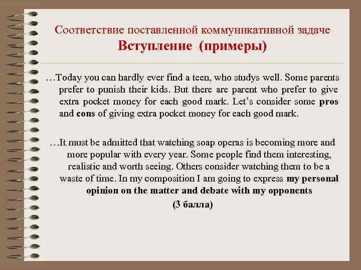  Соответствие поставленной коммуникативной задаче     Вступление (примеры) …Today you can