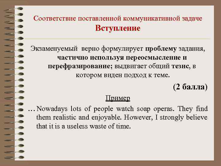  Соответствие поставленной коммуникативной задаче    Вступление  Экзаменуемый верно формулирует проблему