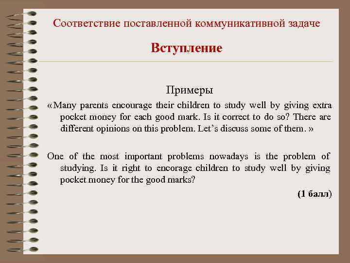  Соответствие поставленной коммуникативной задаче      Вступление   