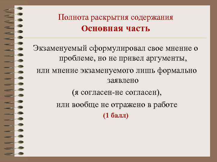  Полнота раскрытия содержания  Основная часть  Экзаменуемый сформулировал свое мнение о 