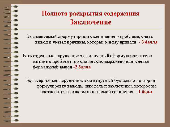   Полнота раскрытия содержания     Заключение Экзаменуемый сформулировал свое мнение