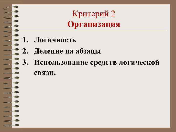  Критерий 2  Организация 1. Логичность 2. Деление на абзацы 3. Использование