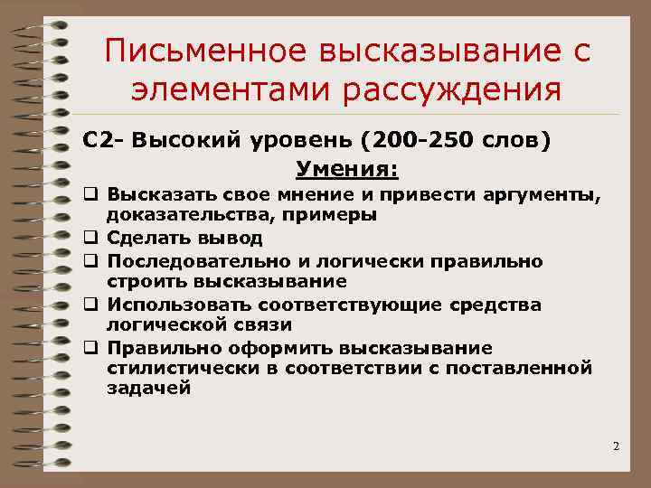  Письменное высказывание с  элементами рассуждения С 2 - Высокий уровень (200 -250