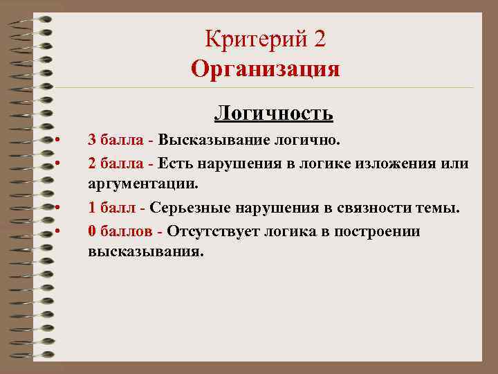    Критерий 2   Организация    Логичность • 