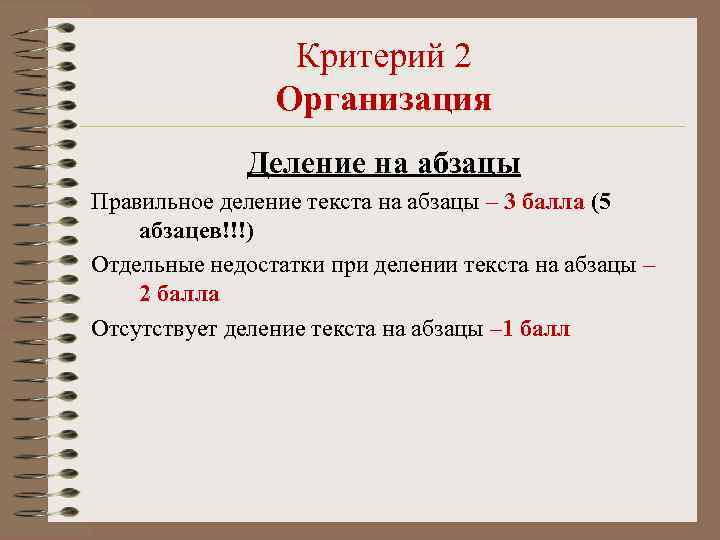    Критерий 2   Организация    Деление на абзацы