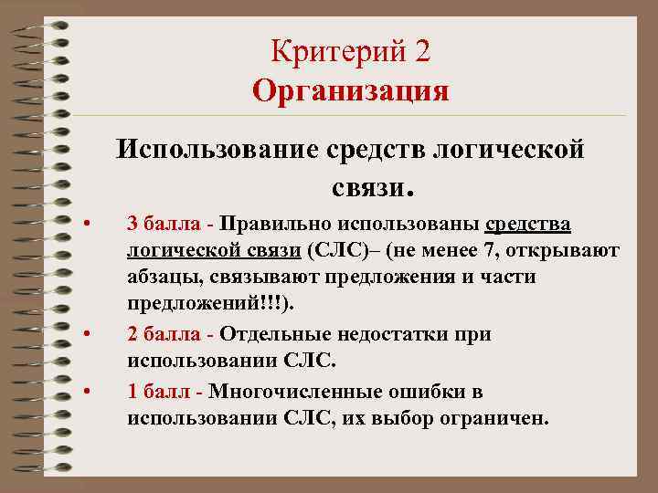     Критерий 2    Организация Использование средств логической 