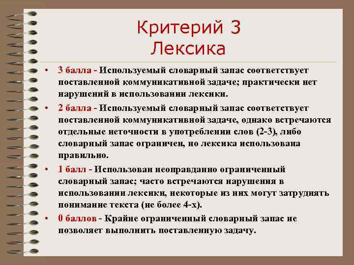    Критерий 3    Лексика • 3 балла - Используемый