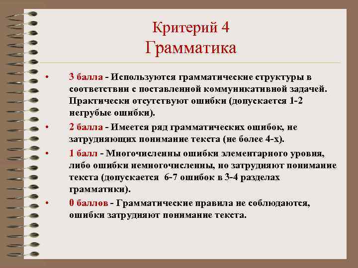     Критерий 4    Грамматика •  3 балла