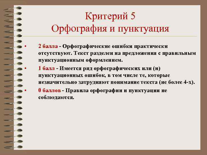    Критерий 5   Орфография и пунктуация •  2 балла