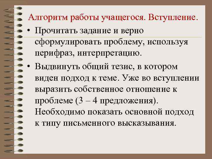 Алгоритм работы учащегося. Вступление.  • Прочитать задание и верно  сформулировать проблему, используя