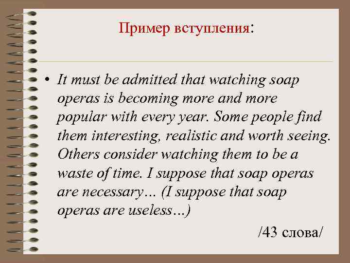  Пример вступления: • It must be admitted that watching soap  operas