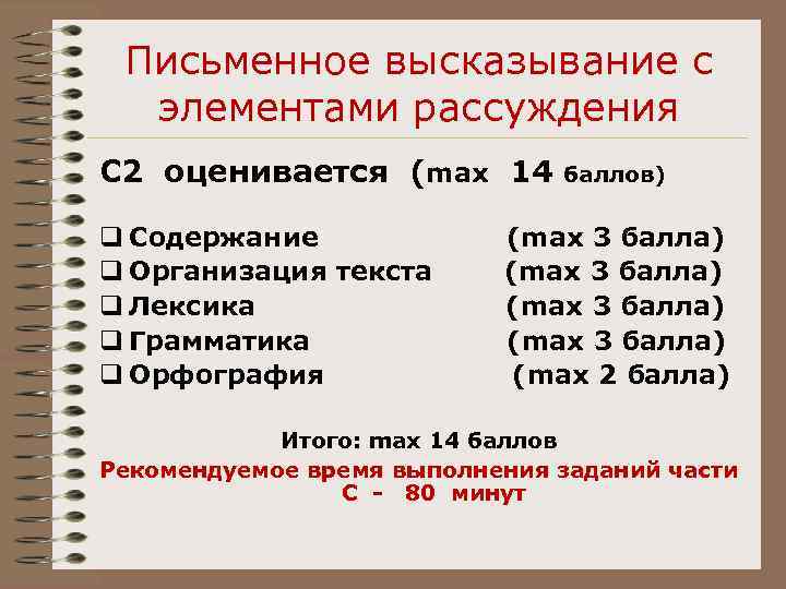  Письменное высказывание с  элементами рассуждения С 2 оценивается (max 14  