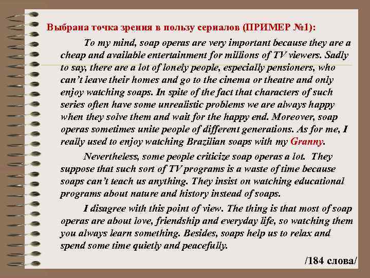 Выбрана точка зрения в пользу сериалов (ПРИМЕР № 1):   To my mind,