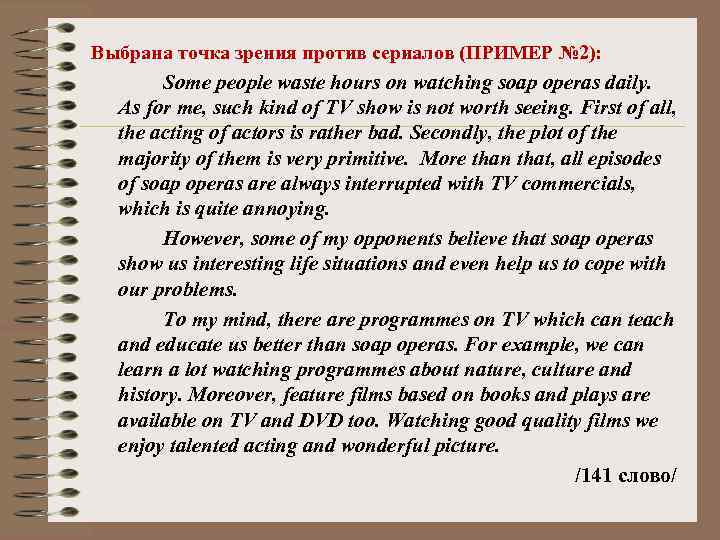 Выбрана точка зрения против сериалов (ПРИМЕР № 2):   Some people waste hours