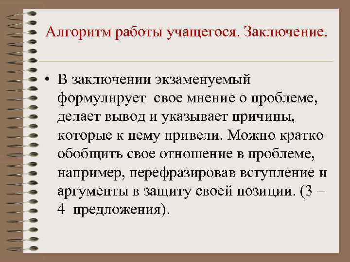 Алгоритм работы учащегося. Заключение. • В заключении экзаменуемый  формулирует свое мнение о проблеме,