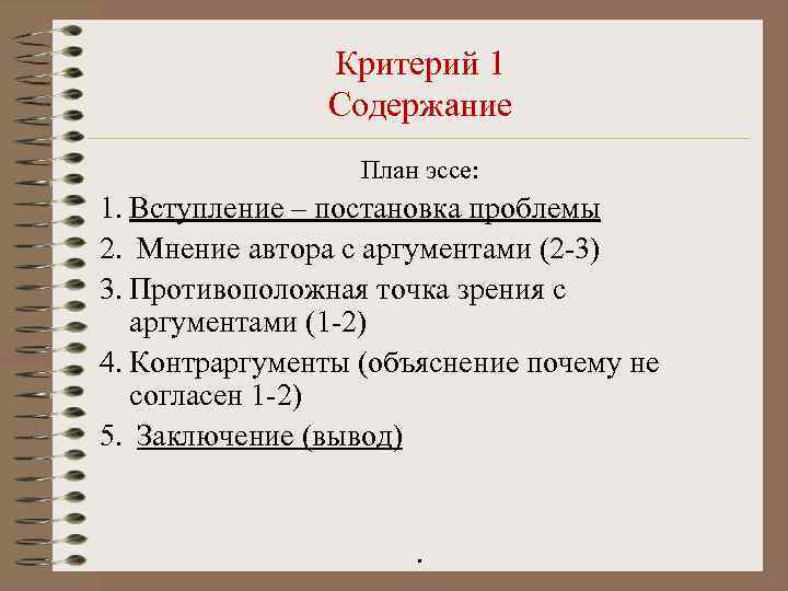     Критерий 1   Содержание    План эссе: