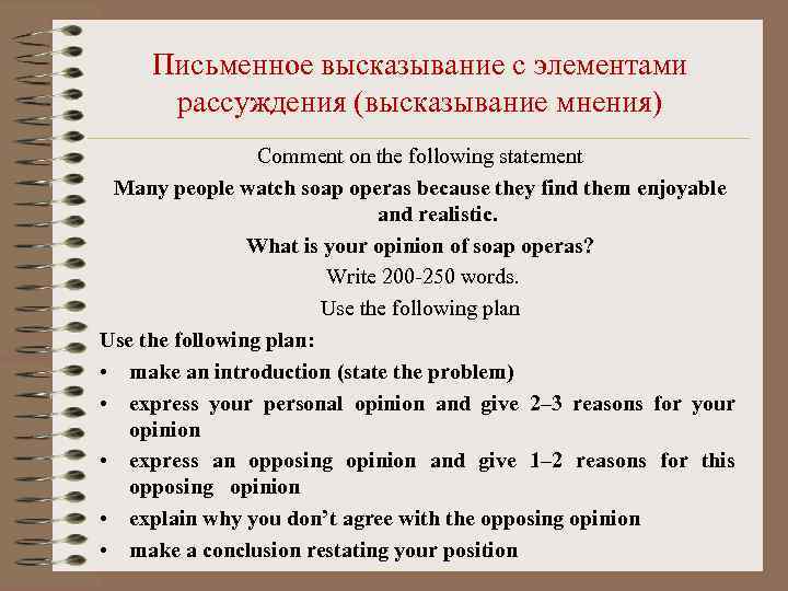  Письменное высказывание с элементами  рассуждения (высказывание мнения)   Comment on the