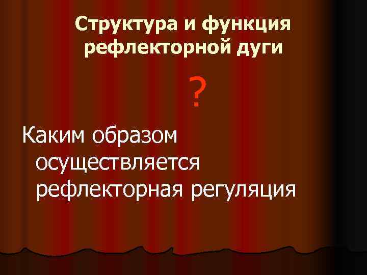 Структура и функция рефлекторной дуги ? Каким образом осуществляется Структура и функция рефлекторной дуги ? Каким образом осуществляется
