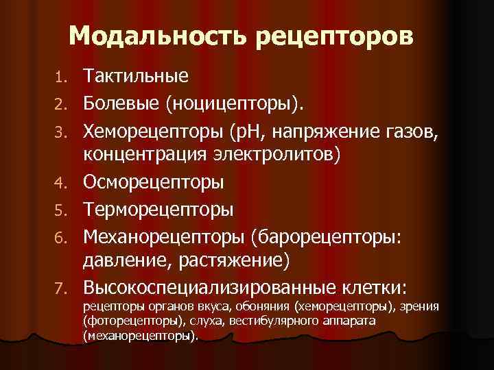 Модальность рецепторов 1. Тактильные 2. Болевые (ноцицепторы). 3. Хеморецепторы (р. Модальность рецепторов 1. Тактильные 2. Болевые (ноцицепторы). 3. Хеморецепторы (р.