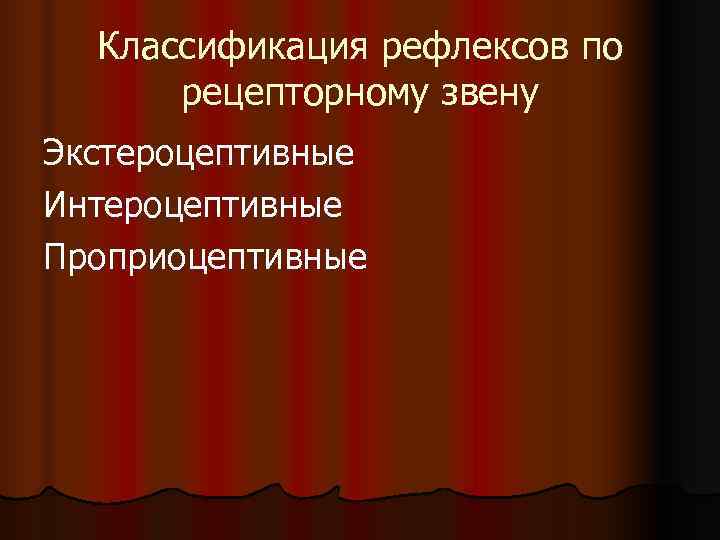 Классификация рефлексов по рецепторному звену Экстероцептивные Интероцептивные Проприоцептивные Классификация рефлексов по рецепторному звену Экстероцептивные Интероцептивные Проприоцептивные