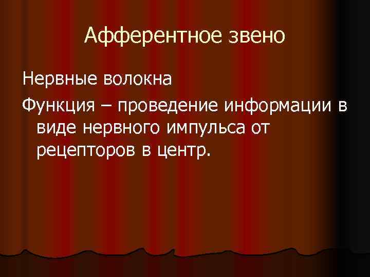 Афферентное звено Нервные волокна Функция – проведение информации в виде нервного импульса от Афферентное звено Нервные волокна Функция – проведение информации в виде нервного импульса от