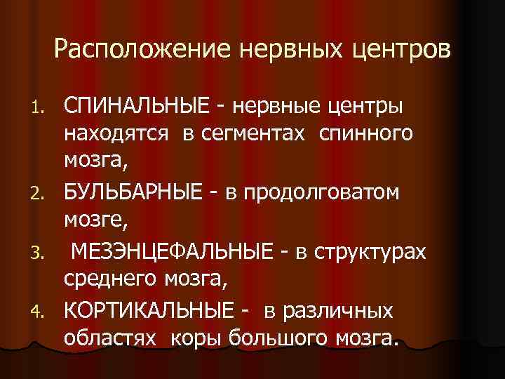 Расположение нервных центров 1. СПИНАЛЬНЫЕ - нервные центры находятся в сегментах спинного Расположение нервных центров 1. СПИНАЛЬНЫЕ - нервные центры находятся в сегментах спинного